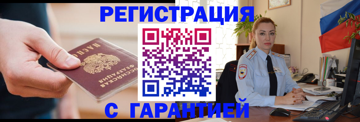 временная регистрация гарантия в Кропоткине