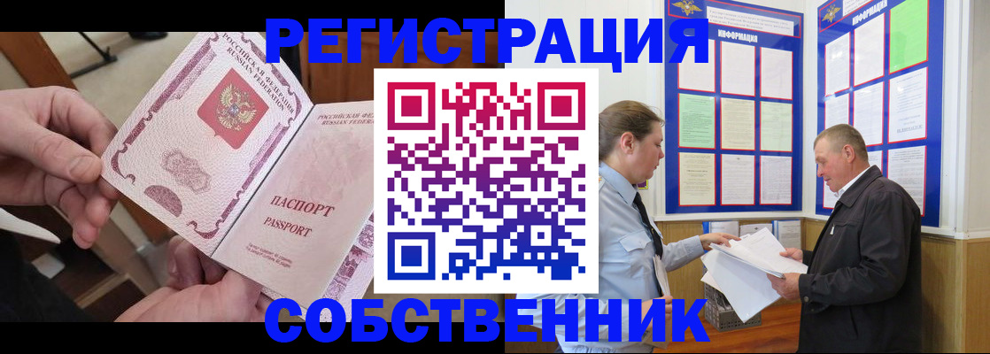 прописка от собственника в Кропоткине